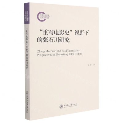 [N]重写电影史视野下的张石川研究-9787313243188