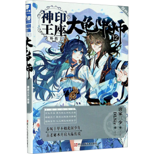 醉染图书神印王座外传 大龟甲师 12 漫画版9787534079511