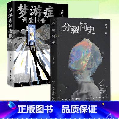 单册]分裂简史 [正版]分裂简史+梦游症调查报告 共2册 方洋 著 带你触摸这个世界细思极恐的一面 疯子眼中的世界 脑洞