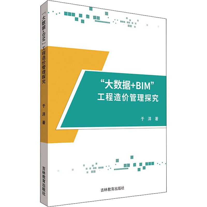 音像"大数据+BIM"工程造价管理探究于洋