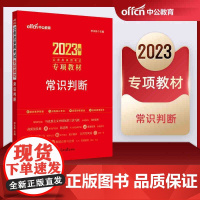 常识判断中公2023公务员考试 常识判断专项题教材