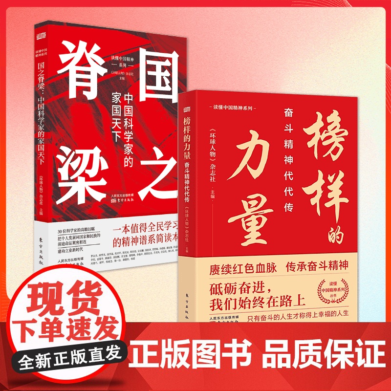 [全2册]榜样的力量+国之脊梁 中国科学家的家国天下 弘扬科学精神 中国院士榜样的力量 环球人物张富清袁隆平屠呦呦东方出