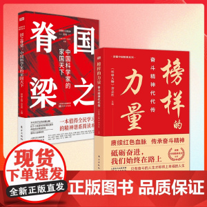 [全2册]榜样的力量+国之脊梁 中国科学家的家国天下 弘扬科学精神 中国院士榜样的力量 环球人物张富清袁隆平屠呦呦东方出