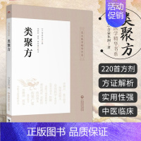 [正版]类聚方 皇汉医学精华书系 吉益东洞著 李明轩 孟玺 田思胜注 中医临床类方验方效方日本经方汉方医学研究 中国医药