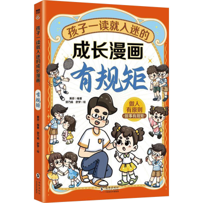 正版新书]孩子一读就入迷的成长漫画 有规矩黄彦 编 郭乃瑜,舒梦