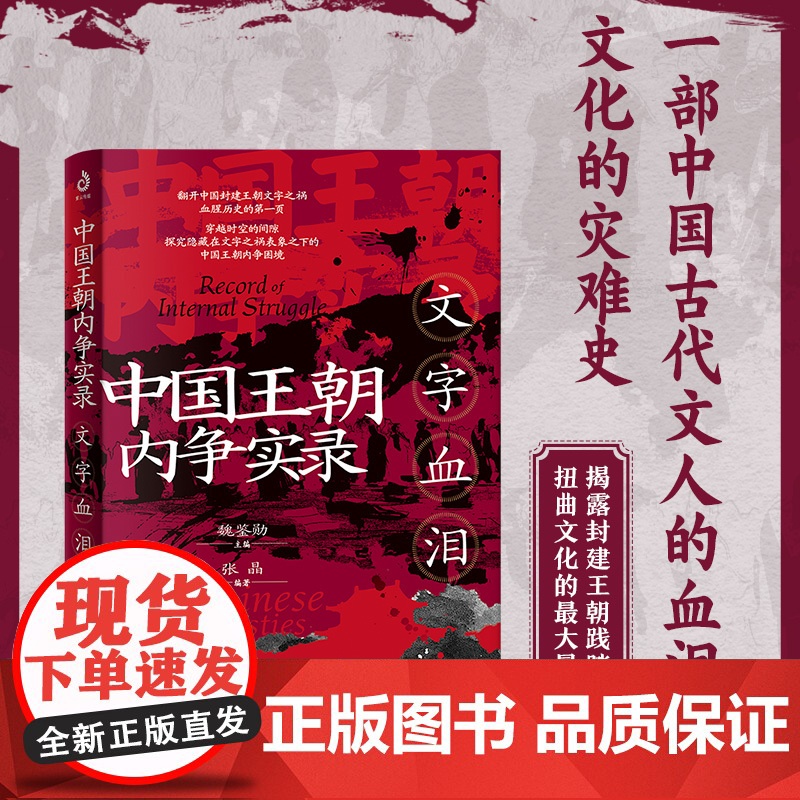 中国王朝内争实录:文字血泪 张晶著(“文祸”罪不在文,而在权力争斗,通俗历史;中国古代史,文字狱,讲透文祸的罪恶历史)