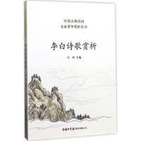 音像李白诗歌赏析马玮 主编