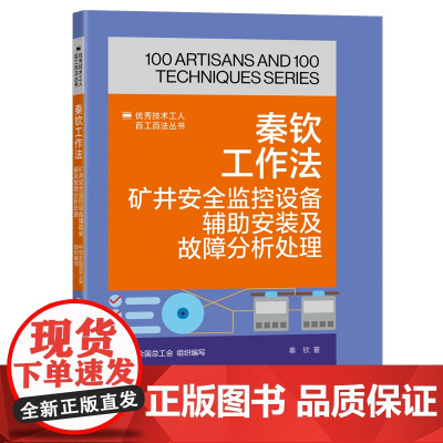 秦钦工作法:矿井安全监控设备辅助安装及故障分析处理 优秀技术工人百工百法丛书 中华全国总工会组织编写 中国工人出版社
