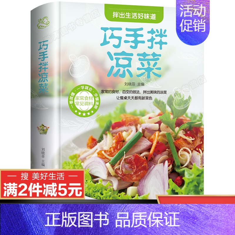 [正版]彩图全解巧手拌凉拌菜食谱大全 简单易学的家庭日常图解凉拌菜谱书籍 家常家用舌尖上的中国美食素菜荤菜水产营养沙拉美