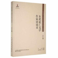 音像东北流亡文学作家访谈录周景雷编