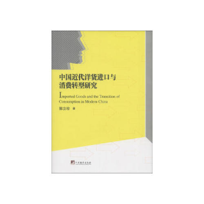 正版新书]中国近代洋货进口与消费转型研究郭立珍著978751171233