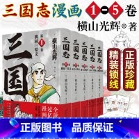 [正版]赠漫画卡三国志漫画版全五卷横山光辉著桃园三结义+汉室之风云+董卓讨伐军+吕布与曹操+徐州谋略战精装历史漫画讲述