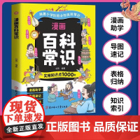 [抖音同款]中国文化百科常识课本里必的背中华文化一千问漫画版常识必背知识点趣味问答轻松易懂弘扬中华传统文化提高文学素养W