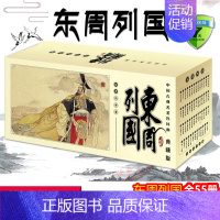 [正版] 东周列国(典藏版套装共55册)中国古典名著连环画小人书老版怀旧文学读物图书画集小说漫画文学故事书课外书书籍