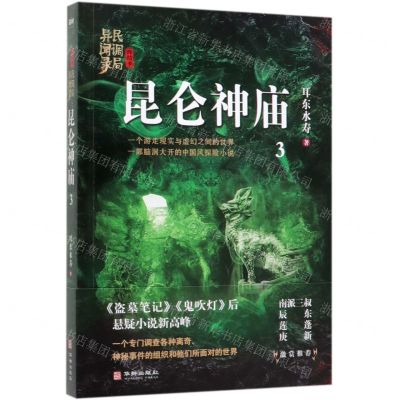 [N]昆仑神庙/民调局异闻录-9787516914533