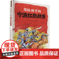 写给孩子的宁波红色故事 中共宁波市委党史研究室 编 儿童文学少儿 正版图书籍 宁波出版社