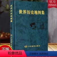 [正版]世界历史地图集 世界史考研图册 2022年考研图册 反映世界历史发展过程中的重大事件和政区疆域为主的综合性
