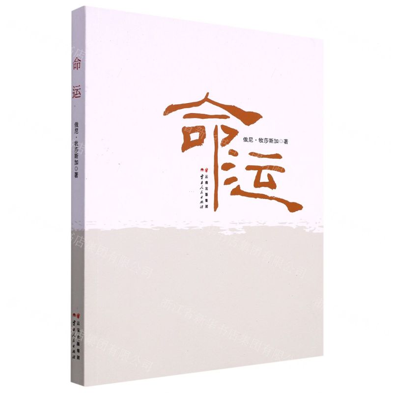 [N]命运-9787222198050