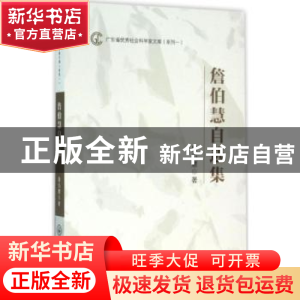 正版 詹伯慧自选集 詹伯慧著 中山大学出版社 9787306054111 书籍