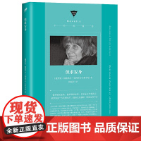 但求安身(俄罗斯的“当代契诃夫”,俄语文学的伟大遗珠,一 柳德米拉·彼得鲁舍夫斯卡娅 人民文学出版社 正版书籍