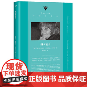 但求安身(俄罗斯的“当代契诃夫”,俄语文学的伟大遗珠,一 柳德米拉·彼得鲁舍夫斯卡娅 人民文学出版社 正版书籍