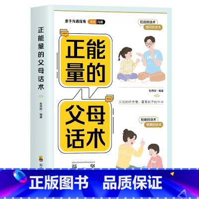 正能量的父母话术 [正版]正能量的父母话术训练手册 正面管教育儿 温柔的教养父母 语言青春期养育男孩女孩非暴力沟通教育孩