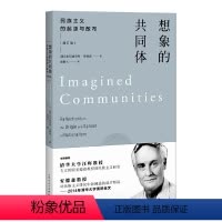 [正版]图书 想象的共同体 民族主义的起源与散布 增订版 [美] 本尼迪克特·安德森 著 吴叡人 译 上海人民出版社