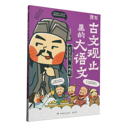 正版新书]古文观止里的大语文(文言主旨巧确定)编者:派糖童书|97