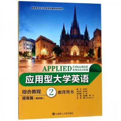 正版新书]应用型大学英语综合教程:2:提高篇:教师用书王延菊、杨
