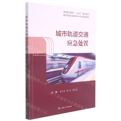 [N]城市轨道交通应急处置(城市轨道交通运营专业系列规划教材高等职业教育十四五精品教材)-9787564382162