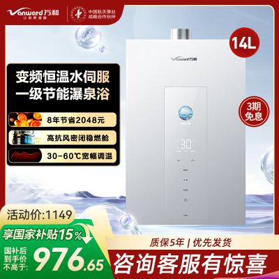 万和(Vanward) 燃气热水器家用速热14升一级节能增压变频水伺服恒温JSQ27-14M6