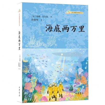 [N]海底两万里/语文课推荐阅读丛书-9787101165647