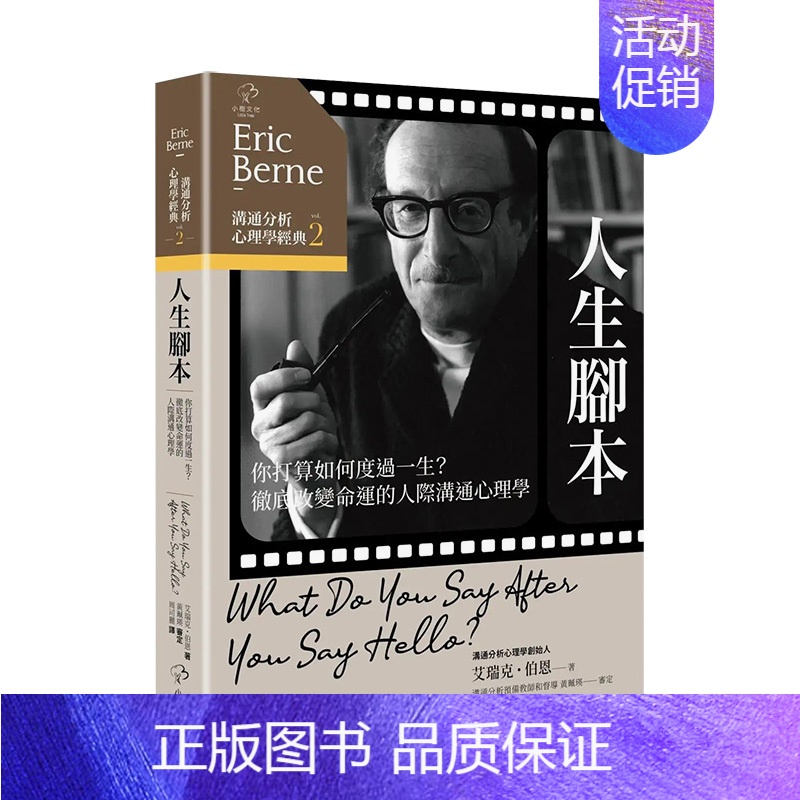 [正版]沟通分析心理学经典2人生脚本:你打算如何度过一生?彻底改变命运的人际沟通心理学 繁体中文港台原版 善本图书