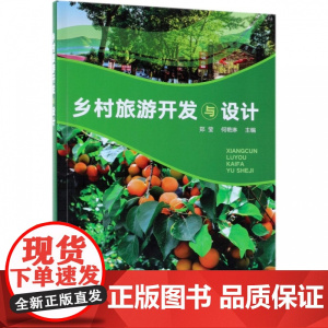 乡村旅游开发与设计