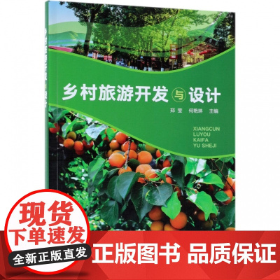 乡村旅游开发与设计