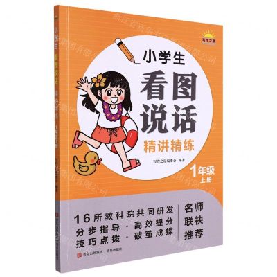 [N]小学生看图说话精讲精练(1上)-9787573602718