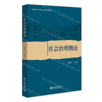 [N]社会治理概论(华东政法大学研究生系列规划教材)-9787301347546