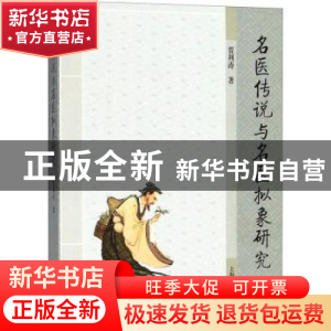 正版 名医传说与名医拟象研究 贾利涛著 上海古籍出版社 97875325