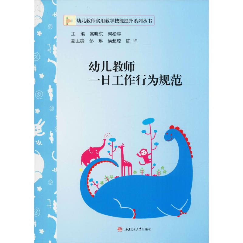 正版新书]幼儿教师一日工作行为规范编者:高晓东//何松涛|责编: