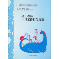 正版新书]幼儿教师一日工作行为规范编者:高晓东//何松涛|责编: