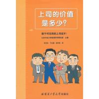 正版新书]上司的价值是多少?日本中央大学政策科学研究室9787560