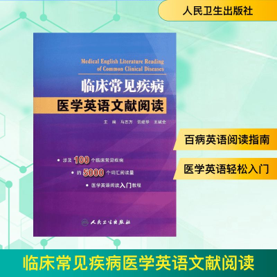 [M]临床常见疾病医学英语文献阅读-9787117191074
