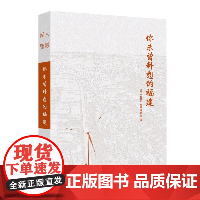 你未曾料想的福建 &quot;闽人智慧&quot;丛书编委会 编 地理地域文化群众文化经管励志 福建人民出版社店正版书籍