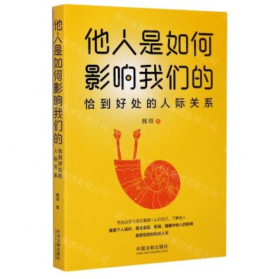 [N]他人是如何影响我们的(恰到好处的人际关系)-9787521609448