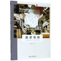 正版新书]摄影构图(新版北京电影学院摄影专业系列教材)唐东平|