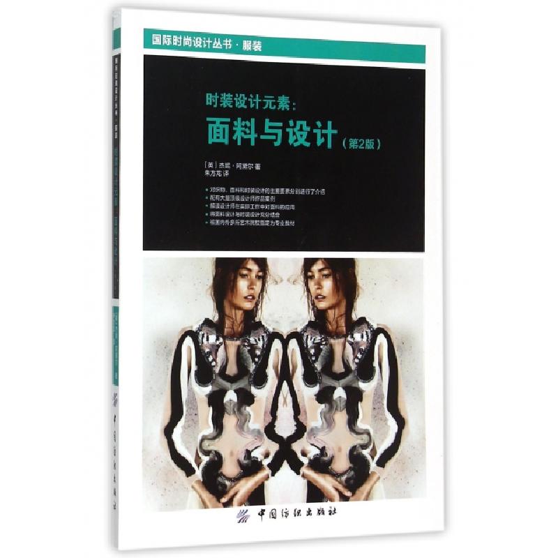正版新书]时装设计元素:面料与设计(第2版) [Textiles and Fa