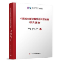 音像中国城市建设数字化转型发展研究报告[等]编著