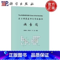 原子核基本性质实验数据核素图 [正版]原子核基本性质实验数据核素图 颜鑫亮,罗胤芳,王猛 编 物理学专业科技 图