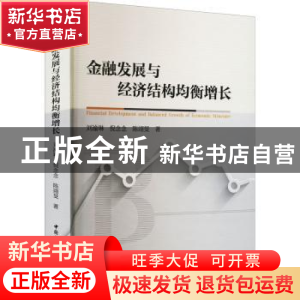 正版 金融发展与经济结构均衡增长 刘渝琳 等 中国社会科学出版社