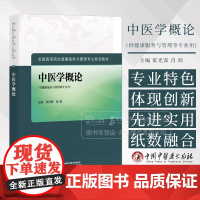 中医学概论 全国高等院校健康服务与管理专业规划教材 张光霁 肖炜 主编 中国中医药出版社 9787513291293